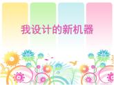 六年級下冊美術(shù)課件－2.我設(shè)計(jì)的新機(jī)器｜冀教版（2014秋）