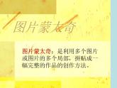 六年级下册美术课件－3.图片蒙太奇｜冀教版（2014秋）