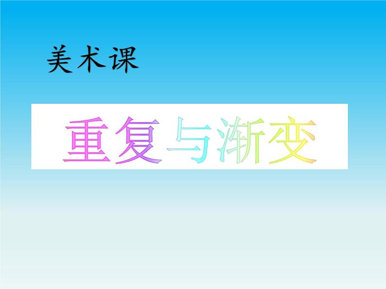 六年级下册美术课件－9.重复与渐变｜冀教版（2014秋）01