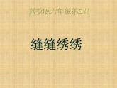 六年級(jí)下冊(cè)美術(shù)課件－5.縫縫繡繡｜冀教版（2014秋）