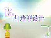 六年級(jí)下冊(cè)美術(shù)課件－12.燈造型設(shè)計(jì)｜冀教版 （2014秋）