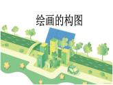六年級下冊美術(shù)課件－7.繪畫構(gòu)圖初步｜冀教版 （2014秋）