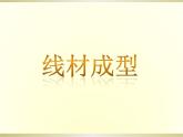 六年級下冊美術(shù)課件－4.線材成型｜冀教版（2014秋）