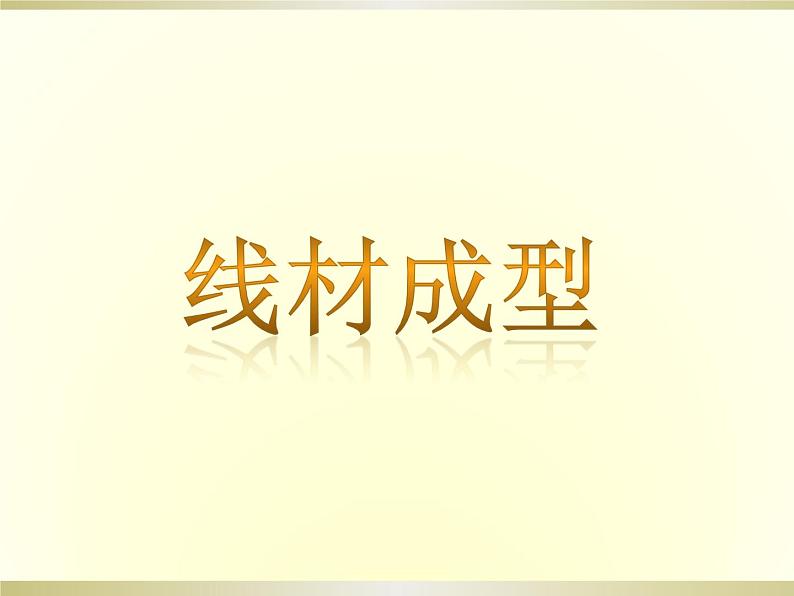 六年级下册美术课件－4.线材成型｜冀教版（2014秋）第1页