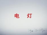 六年級(jí)下冊(cè)美術(shù)課件－12.燈造型設(shè)計(jì)｜冀教版（2014秋）
