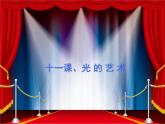 六年級下冊美術(shù)課件－11.光的藝術(shù)｜冀教版（2014秋）