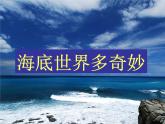 一年级下册美术课件－2.海底世界多奇妙｜岭南版