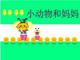 一年級下冊美術課件－8.小動物和媽媽｜嶺南版