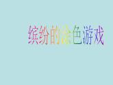 一年级下册美术课件－12.缤纷的涂色游戏｜岭南版