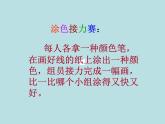 一年级下册美术课件－12.缤纷的涂色游戏｜岭南版