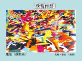 一年级下册美术课件－12.缤纷的涂色游戏｜岭南版