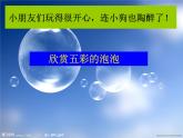 一年级下册美术课件－3.五彩的泡泡｜岭南版