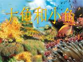 一年級下冊美術(shù)課件－7.大魚和小魚｜嶺南版