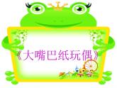 一年级下册美术课件－15.大嘴巴纸玩偶｜岭南版