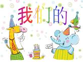 一年級下冊美術(shù)課件－19.我們的動物樂園｜嶺南版