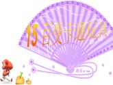 二年級下冊美術(shù)課件－15.百變卡通玩具｜嶺南版