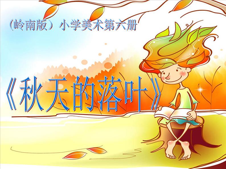 三年级下册美术课件－15.秋天的落叶 ｜岭南版01