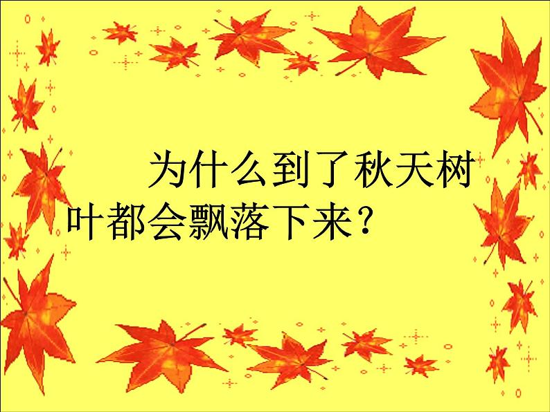 三年级下册美术课件－15.秋天的落叶 ｜岭南版02