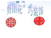 三年級(jí)下冊(cè)美術(shù)課件－11.剪團(tuán)花，巧裝飾 ｜嶺南版