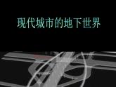 三年級(jí)下冊(cè)美術(shù)課件－7.現(xiàn)代城市的地下世界 ｜嶺南版