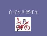 四年級下冊美術(shù)課件－7.自行車和摩托車 ｜嶺南版