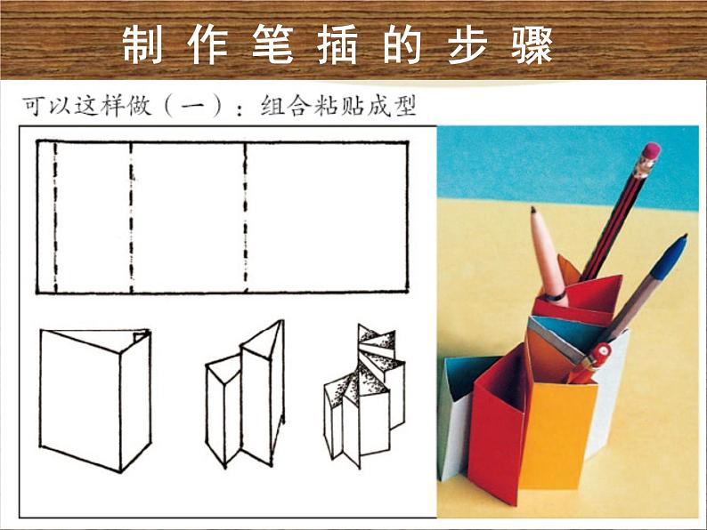 四年级下册美术课件－5.趣味纸笔插 ｜岭南版05