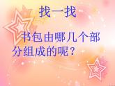 四年級(jí)下冊(cè)美術(shù)課件－4.我的書(shū)包 ｜嶺南版