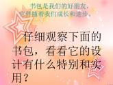 四年級(jí)下冊(cè)美術(shù)課件－4.我的書(shū)包 ｜嶺南版