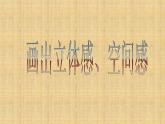 五年级下册美术课件－7.画出立体感、空间感 ｜岭南版