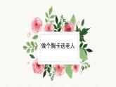 五年級下冊美術(shù)課件－6.做個胸卡送老人 ｜嶺南版