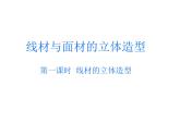 五年級(jí)下冊(cè)美術(shù)課件－12.線(xiàn)材與面材的立體造型 ｜嶺南版