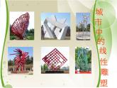 五年級(jí)下冊(cè)美術(shù)課件－12.線(xiàn)材與面材的立體造型 ｜嶺南版