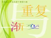 五年級下冊美術(shù)課件－11.重復(fù)與漸變 ｜嶺南版