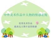 五年級下冊美術課件－1.中國美術作品中人物的情感表現(xiàn) ｜嶺南版