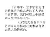 五年級下冊美術課件－1.中國美術作品中人物的情感表現(xiàn) ｜嶺南版
