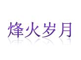五年級下冊美術課件－4.烽火歲月 ｜嶺南版