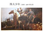 五年級下冊美術課件－4.烽火歲月 ｜嶺南版