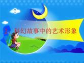 六年級下冊美術課件－2.科幻故事中的藝術形象｜嶺南版