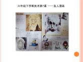 六年級下冊美術課件－7.名人漫畫｜嶺南版