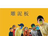 一年級下冊美術課件－3.雕泥板｜蘇少版