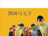 一年級(jí)下冊(cè)美術(shù)課件－2.圖畫與文字｜蘇少版