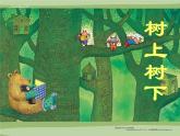 二年級(jí)下冊(cè)美術(shù)課件－9.樹(shù)上樹(shù)下（一）｜蘇少版