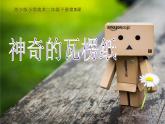 二年級下冊美術(shù)課件－3.神奇的瓦楞紙｜蘇少版