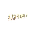 二年級下冊美術(shù)課件－19.各式各樣的椅子（二）｜蘇少版