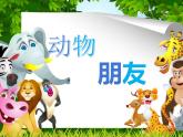 二年級(jí)下冊(cè)美術(shù)課件－4.動(dòng)物朋友（一）｜蘇少版