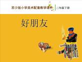 二年級(jí)下冊(cè)美術(shù)課件－2.好朋友｜蘇少版