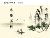 二年級(jí)下冊(cè)美術(shù)課件－11.水墨畫(huà)樹(shù)｜蘇少版