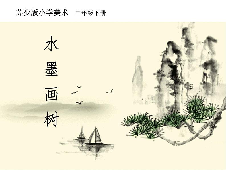 二年级下册美术课件－11.水墨画树｜苏少版第1页