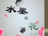 二年級下冊美術(shù)課件－8.水墨畫花｜蘇少版