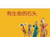 六年級下冊美術(shù)課件－15.有生命的石頭｜蘇少版